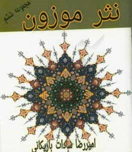 نثر موزون: مجموعه ششم