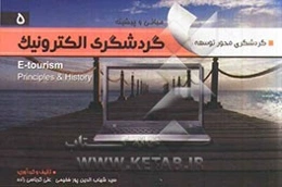 گردشگری الکترونیک = E - tourism