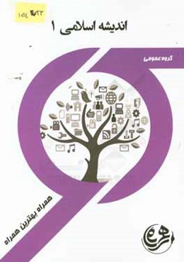 کتاب راهنما و سوالات امتحانی اندیشه اسلامی 1