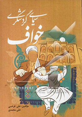 سیمای گردشگری خواف