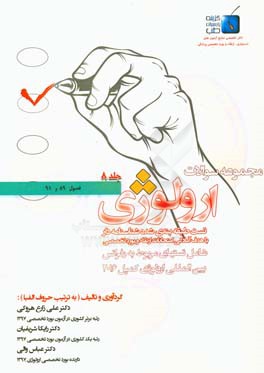 مجموعه سوالات ارولوژی کمپل 2016: فصول 89 و 91