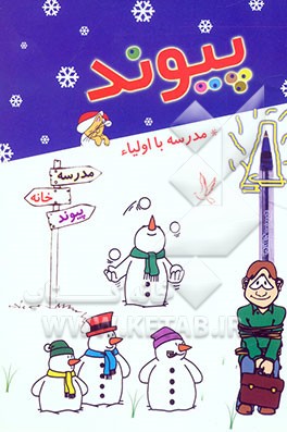 پیوند خانه و مدرسه