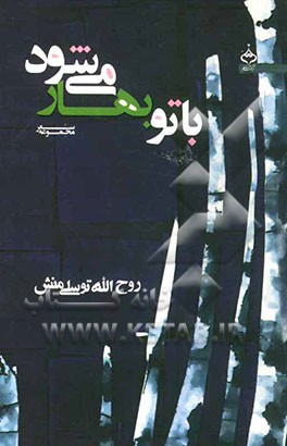 با تو بهار می‌شود