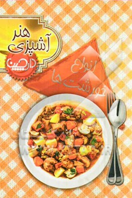 انواع خورشت‌ها