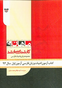 کتاب آزمون ادبیات آزمون اول سال 93: مجموعه ادبیات
