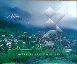 ماسوله: چشم‌اندازی در مه = Masoule: a view through the Fog