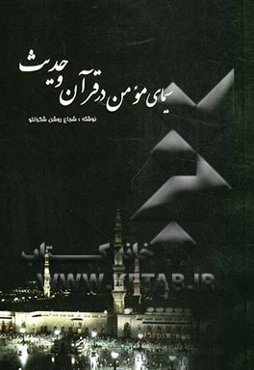 سیمای مومن در قرآن و حدیث