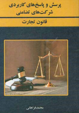 پرسش و پاسخ‌های کاربردی شرکت تضامنی قانون تجارت