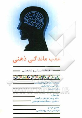 عقب‌ماندگی ذهنی: خدمات آموزشی و توانبخشی