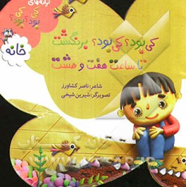 کی بود؟ کی بود؟ برنگشت، تا ساعت هفت و هشت: خانه