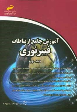 آموزش جامع ارتباطات فیبرنوری