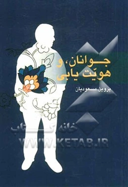 جوانان و هویت‌یابی