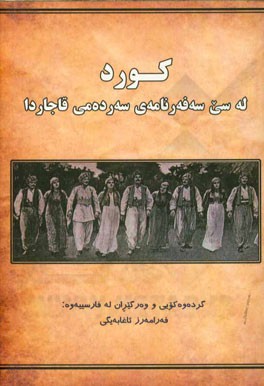 کوردله: سه‌فه‌رنامه‌ی سه‌رده‌می قاجاردا