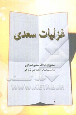 غزلیات سعدی