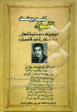 تقوا کلید بهشت "مجموعه دست نوشته‌های شهید علی‌اکبر قاسمیان"