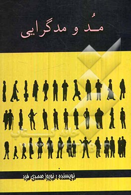 مد و مدگرایی