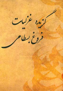 گزیده غزلیات فروغی‌بسطامی