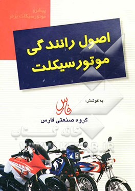 اصول رانندگی موتورسیکلت