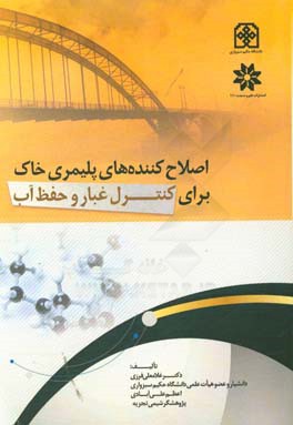 اصلاح‌کننده‌های پلیمری خاک برای کنترل غبار و حفظ آب