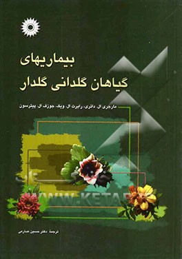 بیماریهای گیاهان گلدانی گلدار