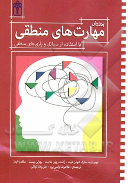 پرورش مهارت‌های منطقی با استفاده از مسائل و بازی‌های منطقی