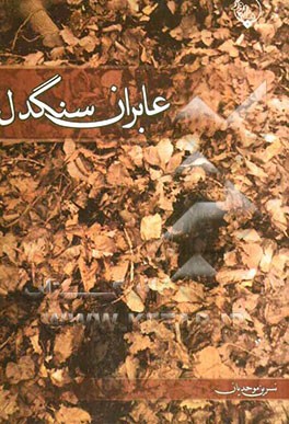 عابران سنگدل