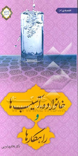 خانواده، آسیبها و راهکارها: اقتصادی