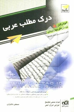درک مطلب عربی: قابل استفاده برای داوطلبان آزمون سراسری در تمام رشته‌ها