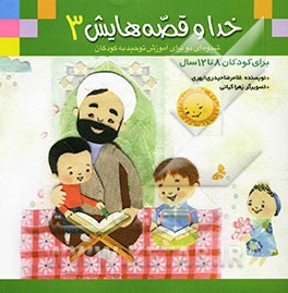 خدا و قصه‌هایش: شیوه‌ای نو برای آموزش توحید به کودکان