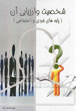 شخصیت و ارزیابی آن (پایه‌های فردی و اجتماعی رفتار)