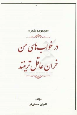 در خواب‌های من خران عاقل‌ترینند