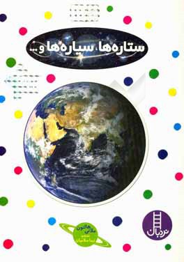 ستاره‌ها، سیاره‌ها، و ...