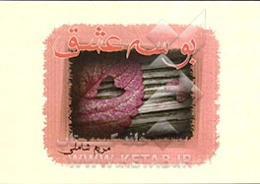 بوسه‌ی عشق ...: زندگی با عشق یعنی رسیدن به اوج