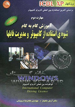 مهارت دوم: آموزش گام به گام (ICDL XP): شیوه استفاده از کامپیوتر و مدیریت فایلها Windows: مطابق با آخرین استاندارد