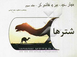 بخوان، خوب ببین و نقاشی کن: شترها