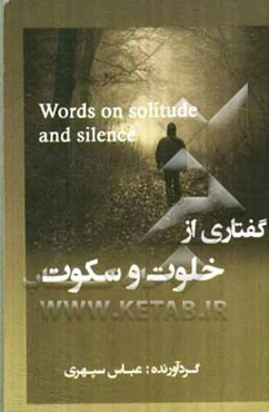 گفتاری از خلوت و سکوت = Words on solitued and silence