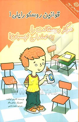 هرگز دوستانت را به صندلی نچسبان!