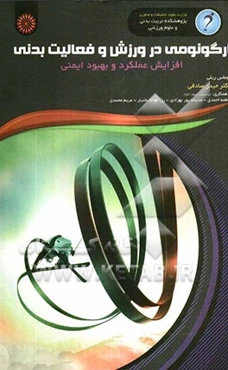 ارگونومی در ورزش و فعالیت بدنی: افزایش عملکرد و بهبود ایمنی