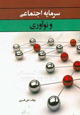 سرمایه اجتماعی و نوآوری