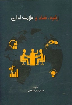 رشوه، فساد و سلامت اداری