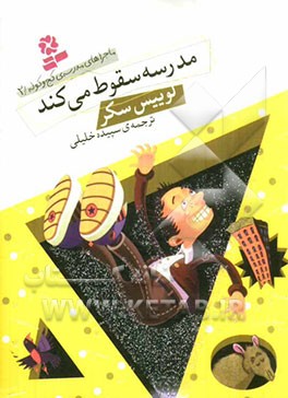 مدرسه سقوط می‌کند
