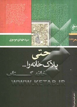 حتی پلاک خانه را ...