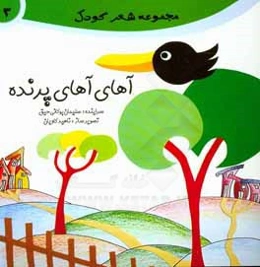 آهای آهای پرنده