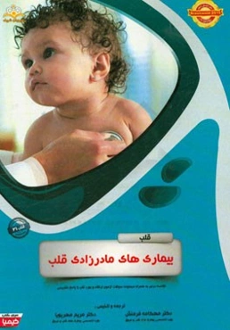 قلب: بیماری‌های مادرزادی قلب: خلاصه درس به همراه مجموعه سوالات آزمون ارتقاء و بورد قلب با پاسخ تشریحی Braunwald 2015