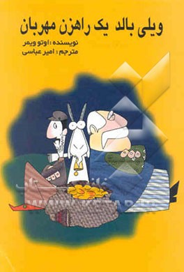 ویلی بالد یک راهزن مهربان