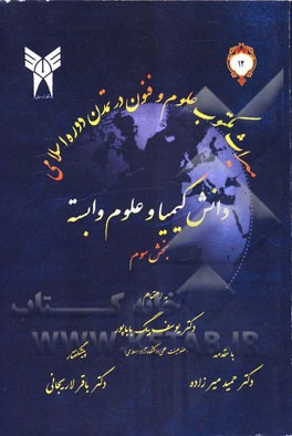 دانش کیمیا و علوم وابسته