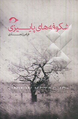 شکوفه‌های پاییزی