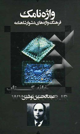 واژه‌نامک (فرهنگ واژه‌های دشوار شاهنامه