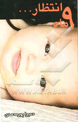 9 ماه انتظار: از بارداری تا زایمان