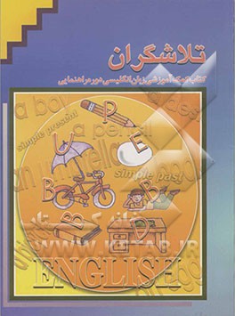 تلاشگران: کتاب کمک‌آموزشی درس زبان انگلیسی: سال دوم راهنمایی تحصیلی